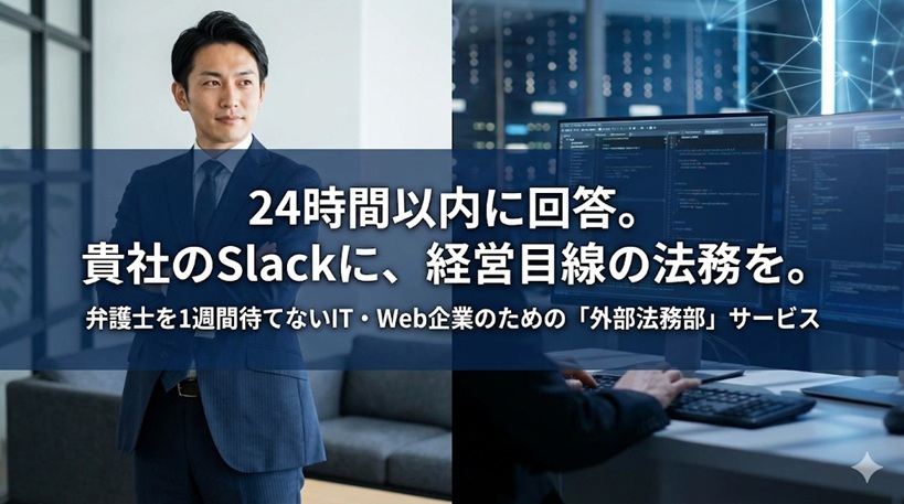 24時間以内に回答。IT・Web企業のための外部法務部